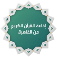 إذاعة القرآن الكريم من القاهرة