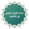 إذاعة القرآن الكريم من القاهرة