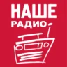 Наше Радио