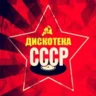 Дискотека СССР