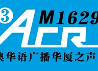 全澳华语广播华厦之声