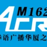 全澳华语广播华厦之声