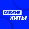 Unistar – Свежие Хиты