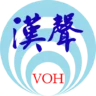 漢聲中波