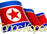Voice of Korea (Russian)