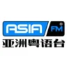AisaFM亚洲粤语台