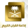 إذاعة القرآن الكريم