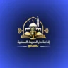 إذاعة دار الحديث بالضالع