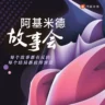 故事广播-阿基米德故事会
