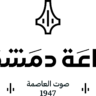 Radio Damascus إذاعة دمشق