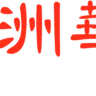 2AC澳洲华人电台粤语广播