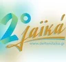 ΕΡΤ Δεύτερο Λαϊκά