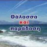 Θάλασσα και Παράδοση