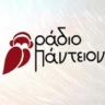 Ράδιο Πάντειον