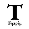 Τεριρέμ
