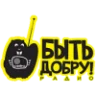 Быть Добру!