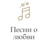 Монте Карло Песни о любви