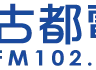 古都電台