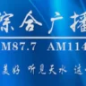天水综合广播
