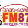 宜春交通音乐广播 FM87.9