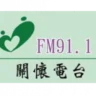 彰化關懷電台