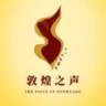 敦煌之声