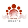 潮州戏曲广播