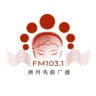 潮州戏曲广播