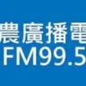 神農廣播電台