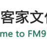 苗栗客家文化廣播電台