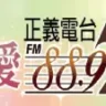 苗栗正義電台