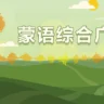 通辽蒙语综合广播