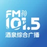 酒泉综合广播 FM101.5