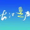 长江水上安全信息台·长江之声