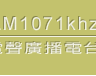 電聲電台