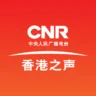 CNR-14 香港之聲