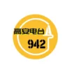 高安电台 最爱942