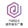 FM98.6城市音乐广播·信都区融媒体中心