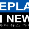 REPLAY NEWS – 한국어 5분마다 뉴스 라디오